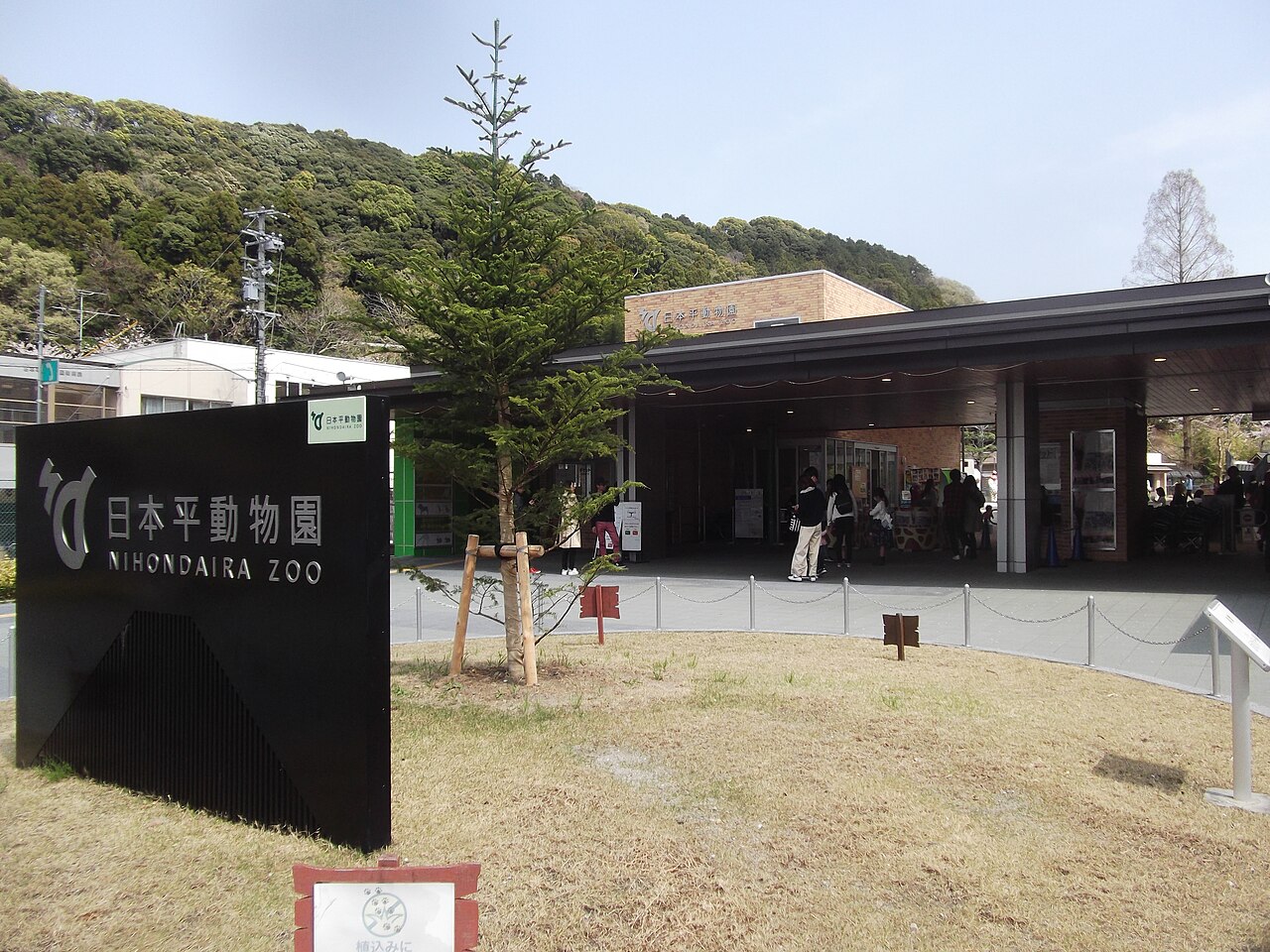 Nihondaira zoo entrance.jpg